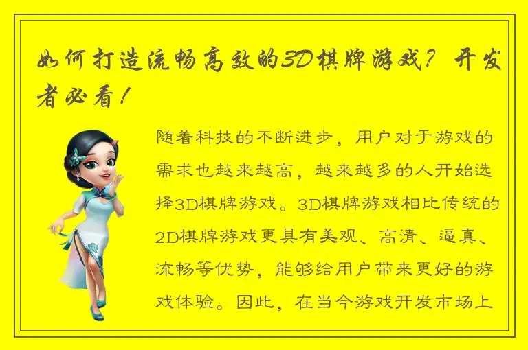如何打造流畅高效的3D棋牌游戏？开发者必看！
