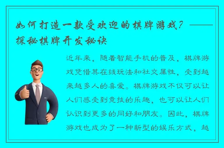 如何打造一款受欢迎的棋牌游戏？——探秘棋牌开发秘诀