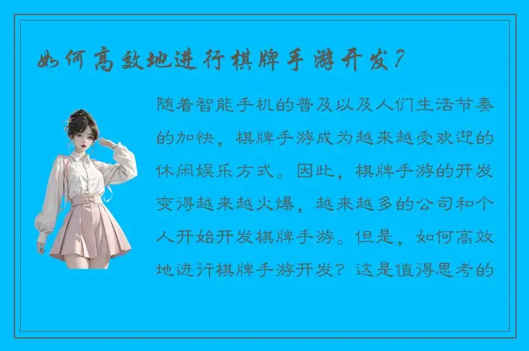 如何高效地进行棋牌手游开发？