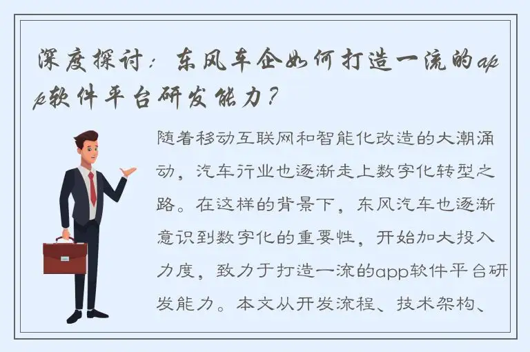 深度探讨：东风车企如何打造一流的app软件平台研发能力？