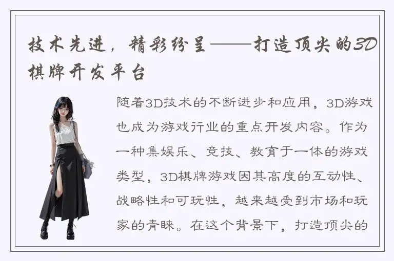 技术先进，精彩纷呈——打造顶尖的3D棋牌开发平台