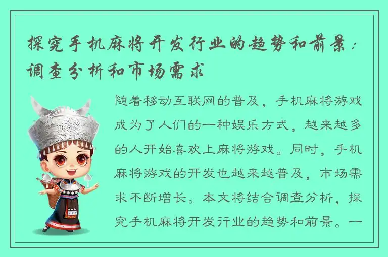 探究手机麻将开发行业的趋势和前景:调查分析和市场需求