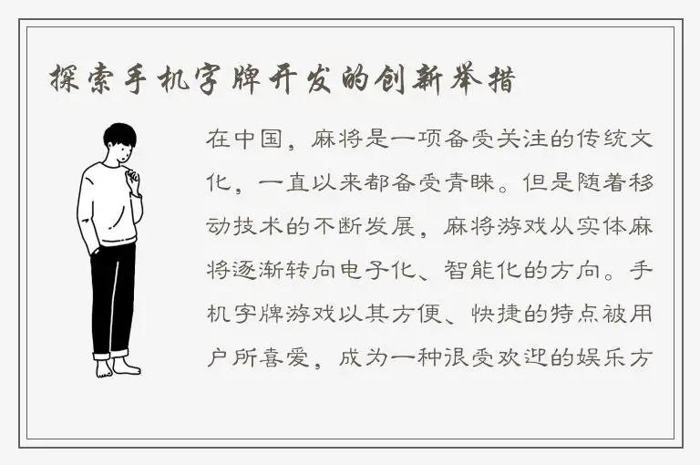 探索手机字牌开发的创新举措