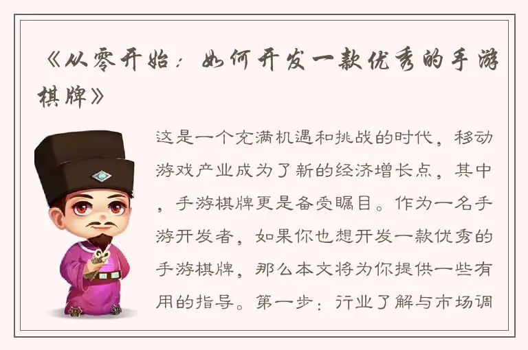 《从零开始:如何开发一款优秀的手游棋牌》