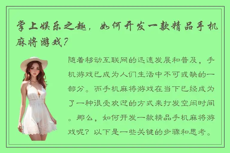 掌上娱乐之趣，如何开发一款精品手机麻将游戏？