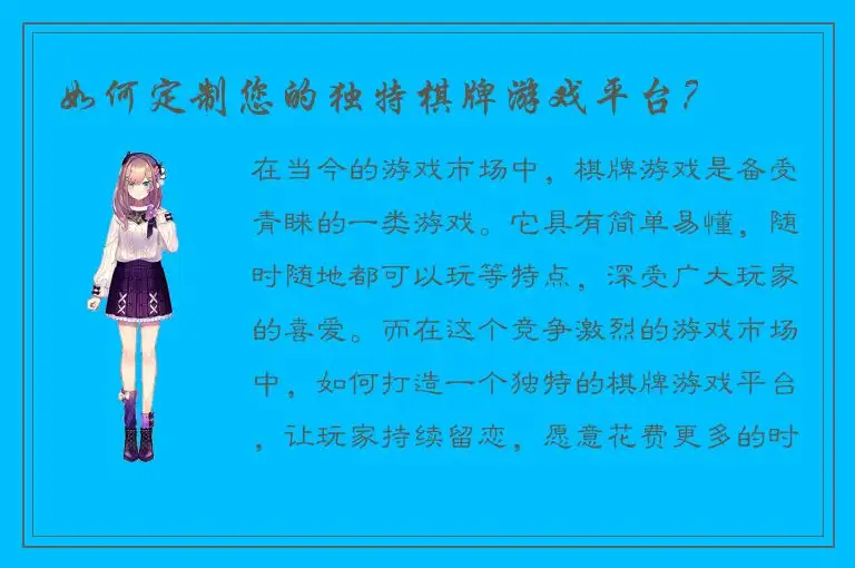 如何定制您的独特棋牌游戏平台?