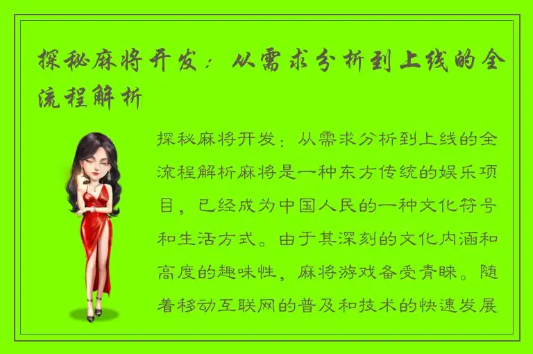 探秘麻将开发:从需求分析到上线的全流程解析