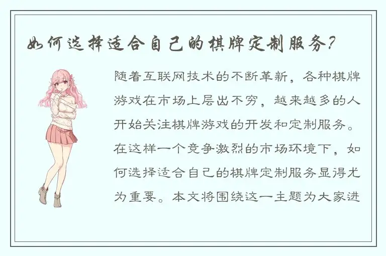 如何选择适合自己的棋牌定制服务？