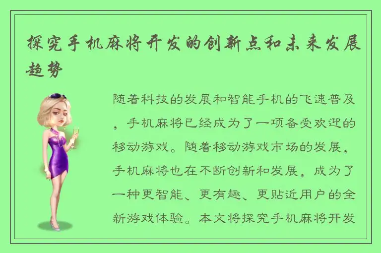 探究手机麻将开发的创新点和未来发展趋势