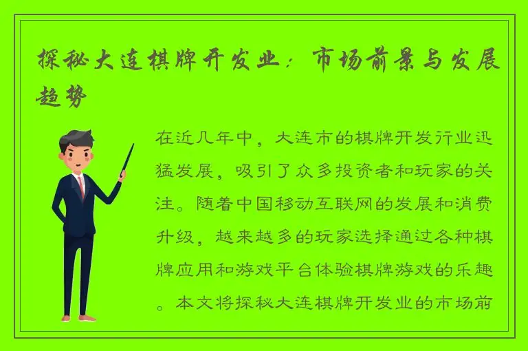探秘大连棋牌开发业：市场前景与发展趋势
