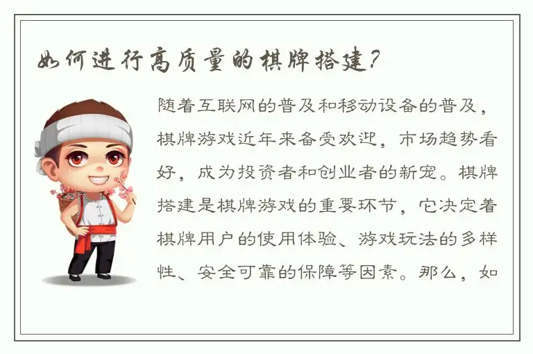 如何进行高质量的棋牌搭建？