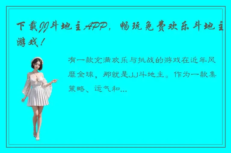 下载JJ斗地主APP，畅玩免费欢乐斗地主游戏！
