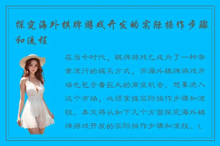 探究海外棋牌游戏开发的实际操作步骤和流程