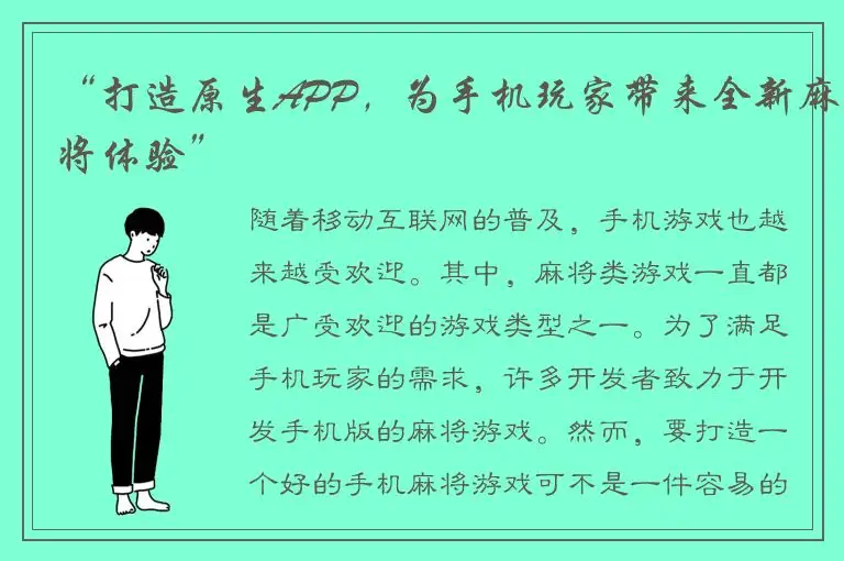 “打造原生APP，为手机玩家带来全新麻将体验”