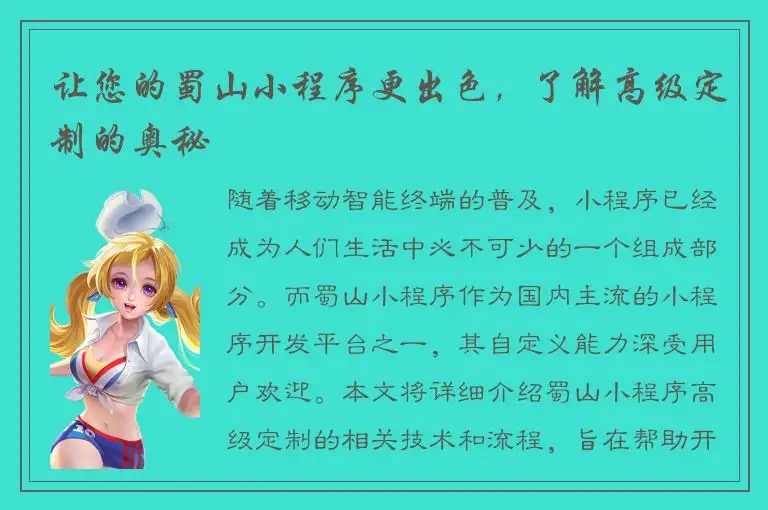 让您的蜀山小程序更出色，了解高级定制的奥秘