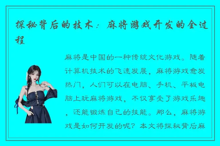 探秘背后的技术：麻将游戏开发的全过程