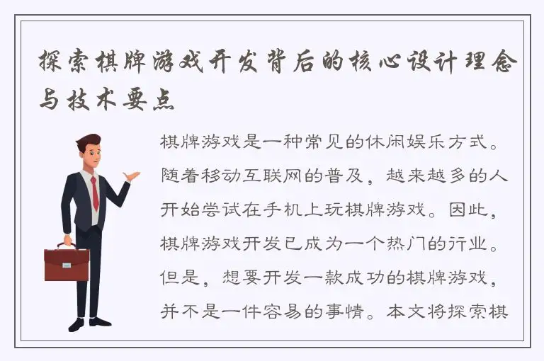 探索棋牌游戏开发背后的核心设计理念与技术要点