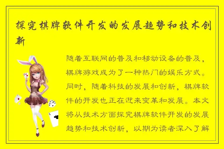 探究棋牌软件开发的发展趋势和技术创新