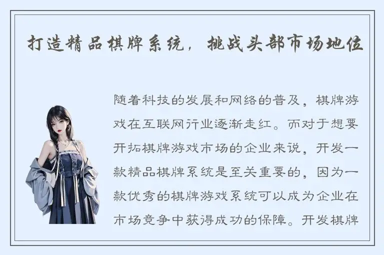 打造精品棋牌系统，挑战头部市场地位