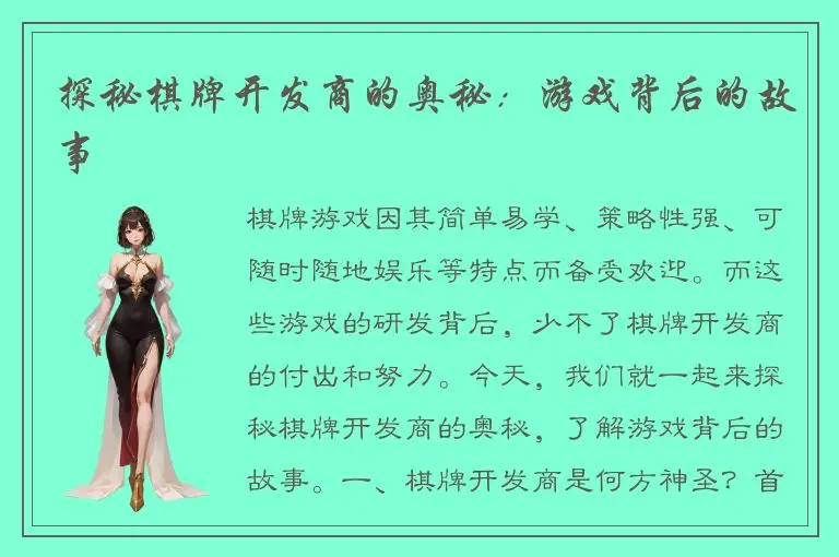探秘棋牌开发商的奥秘：游戏背后的故事