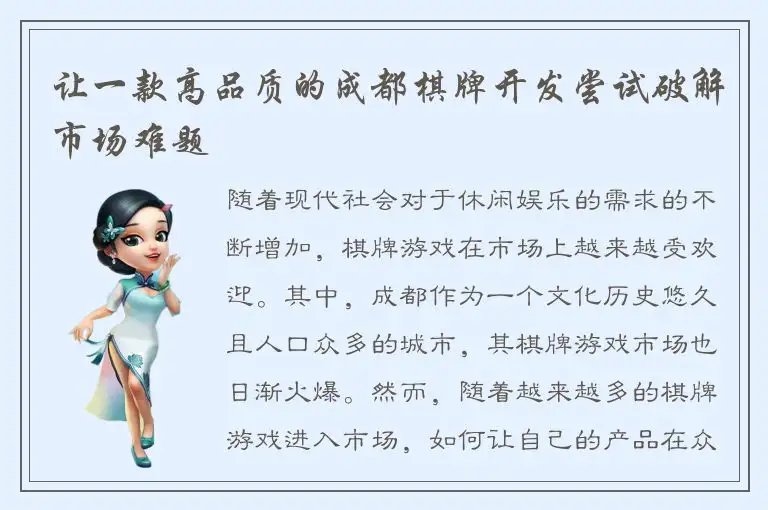 让一款高品质的成都棋牌开发尝试破解市场难题