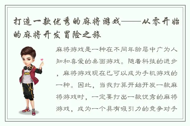 打造一款优秀的麻将游戏——从零开始的麻将开发冒险之旅