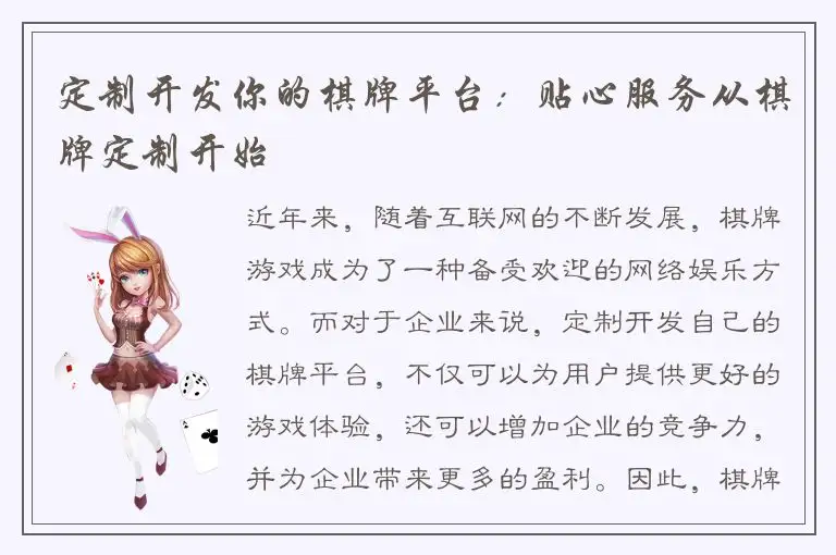 定制开发你的棋牌平台：贴心服务从棋牌定制开始