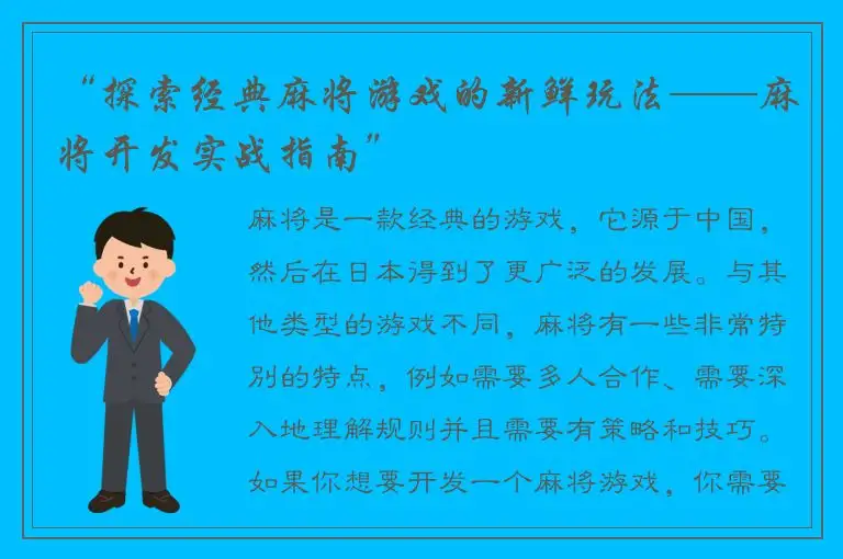 “探索经典麻将游戏的新鲜玩法——麻将开发实战指南”