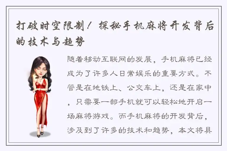 打破时空限制！探秘手机麻将开发背后的技术与趋势