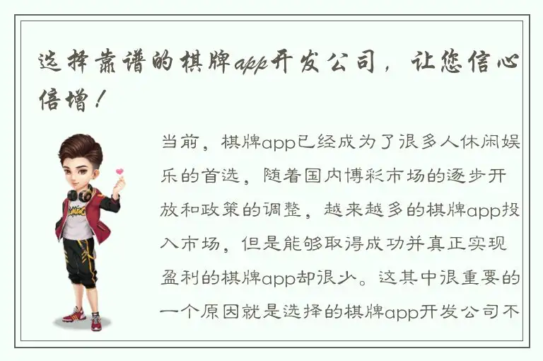 选择靠谱的棋牌app开发公司，让您信心倍增！