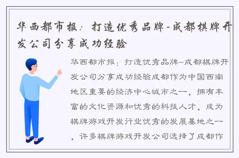 华西都市报：打造优秀品牌-成都棋牌开发公司分享成功经验