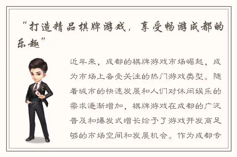 “打造精品棋牌游戏，享受畅游成都的乐趣”