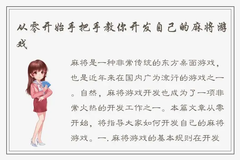 从零开始手把手教你开发自己的麻将游戏