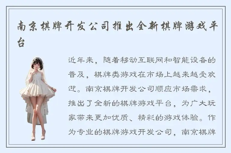 南京棋牌开发公司推出全新棋牌游戏平台