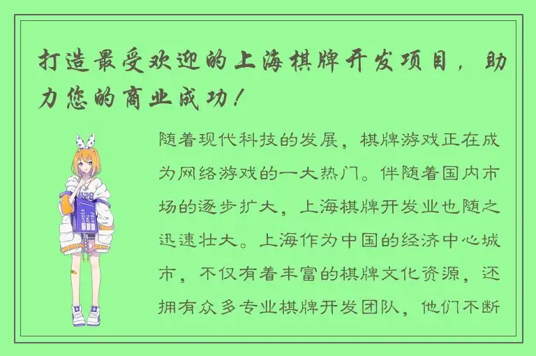 打造最受欢迎的上海棋牌开发项目，助力您的商业成功！