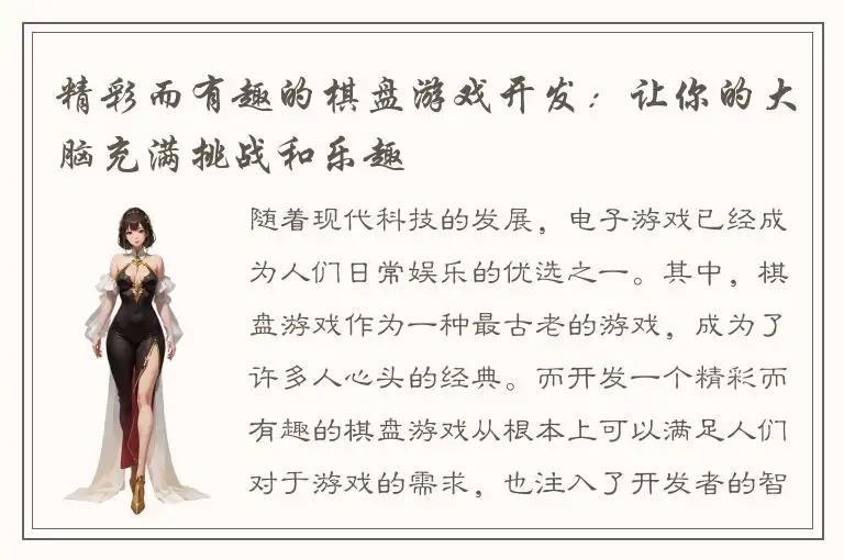 精彩而有趣的棋盘游戏开发：让你的大脑充满挑战和乐趣