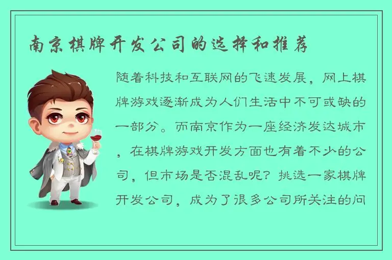 南京棋牌开发公司的选择和推荐