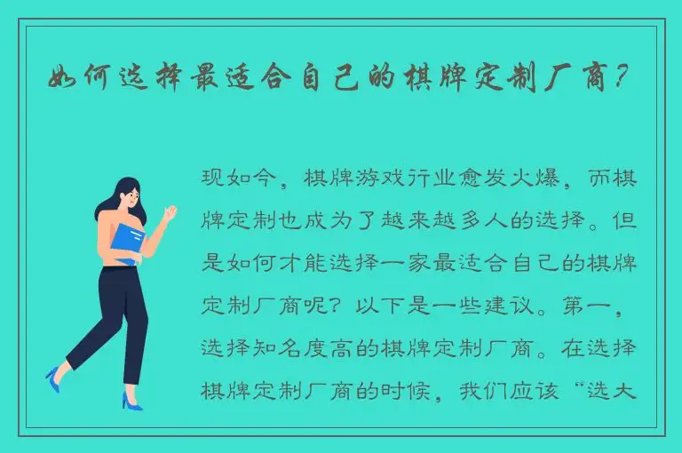 如何选择最适合自己的棋牌定制厂商？