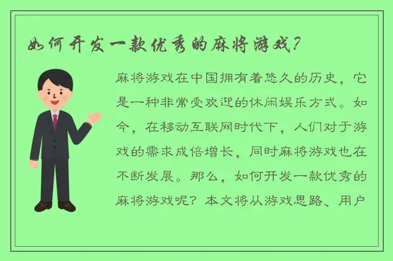 如何开发一款优秀的麻将游戏？