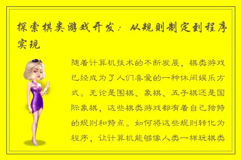 探索棋类游戏开发：从规则制定到程序实现