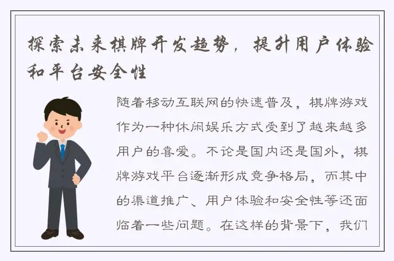 探索未来棋牌开发趋势，提升用户体验和平台安全性