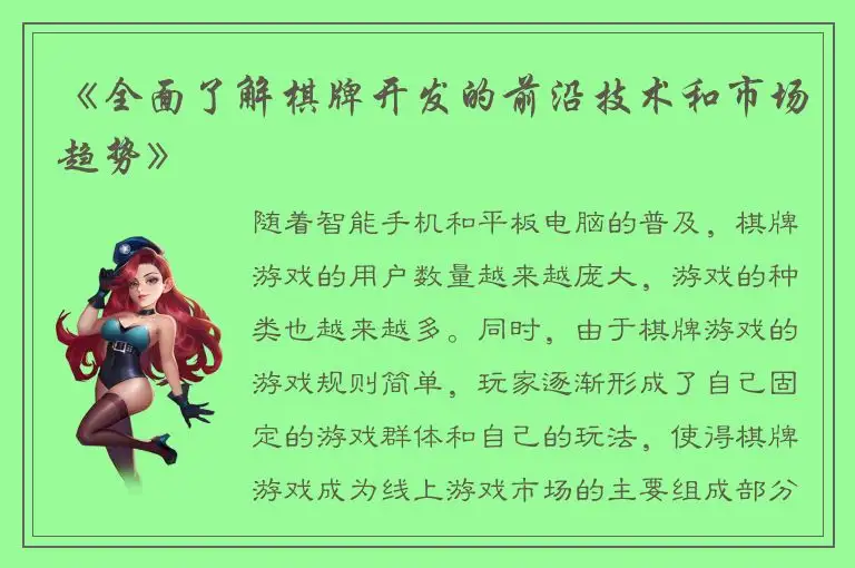 《全面了解棋牌开发的前沿技术和市场趋势》