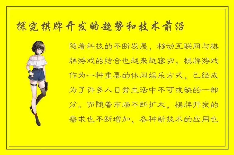 探究棋牌开发的趋势和技术前沿