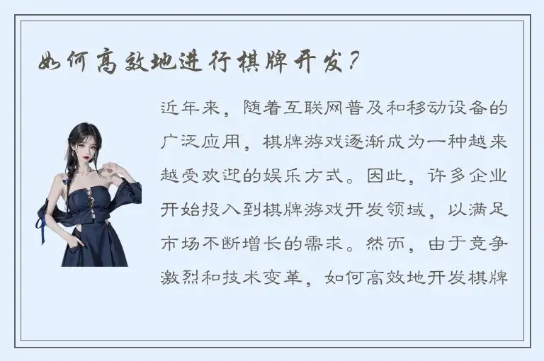 如何高效地进行棋牌开发？