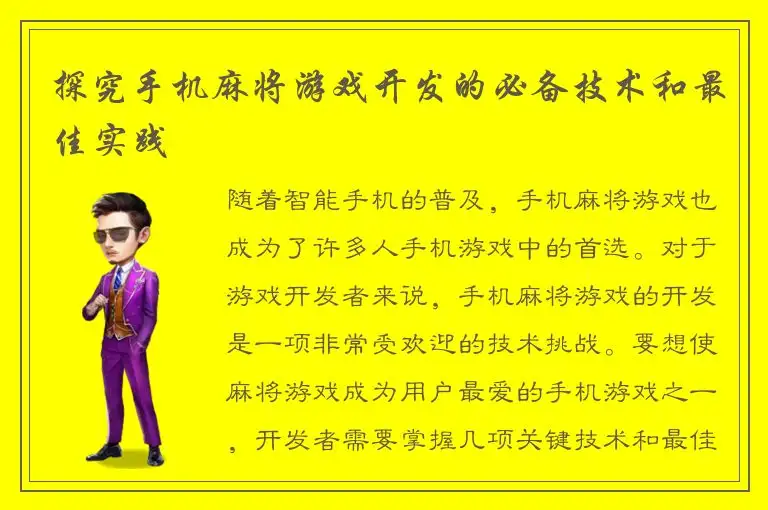 探究手机麻将游戏开发的必备技术和最佳实践