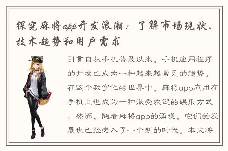 探究麻将app开发浪潮：了解市场现状、技术趋势和用户需求