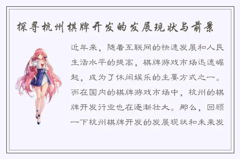 探寻杭州棋牌开发的发展现状与前景