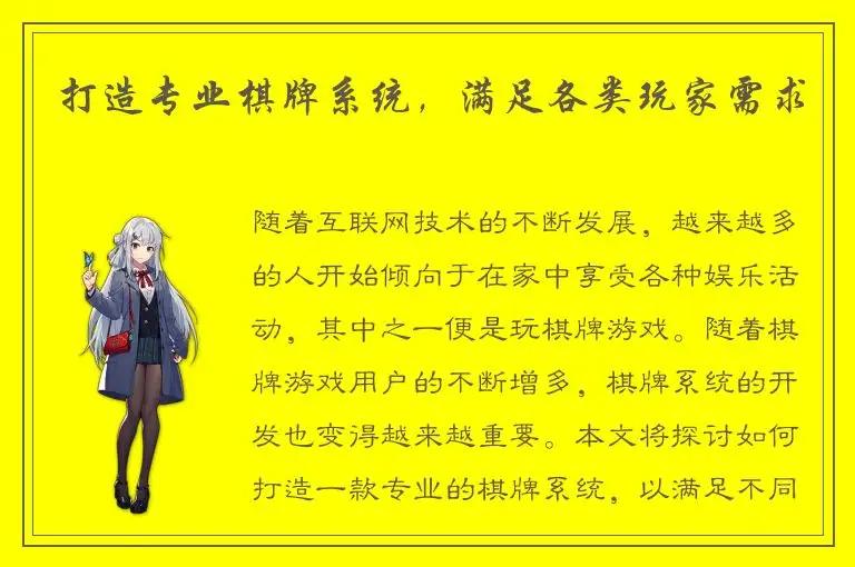 打造专业棋牌系统，满足各类玩家需求