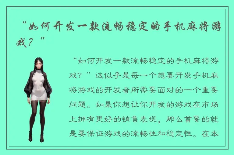 “如何开发一款流畅稳定的手机麻将游戏？”