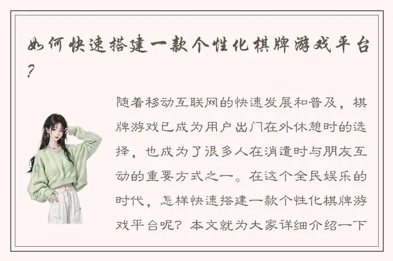 如何快速搭建一款个性化棋牌游戏平台？